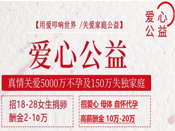 清苑捐卵助孕生子 爱心志愿者招募